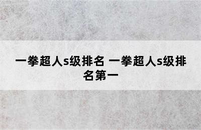 一拳超人s级排名 一拳超人s级排名第一